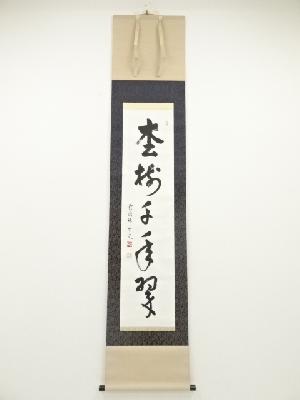 妙心寺松山萬密筆　「松樹千年翠」一行書　肉筆紙本掛軸（共箱）
